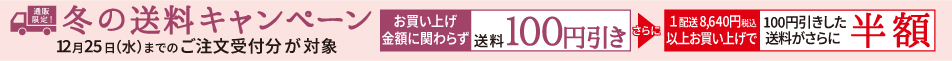 送料キャンペーン